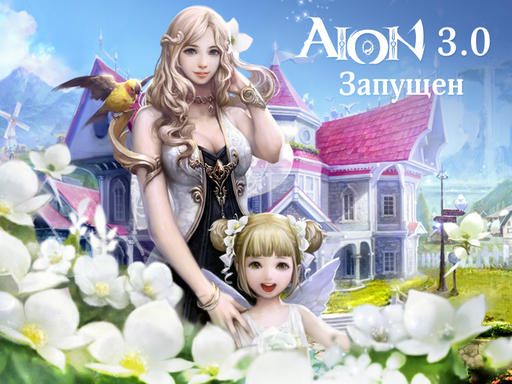 Aion 3.0 - спасибо, что в России!